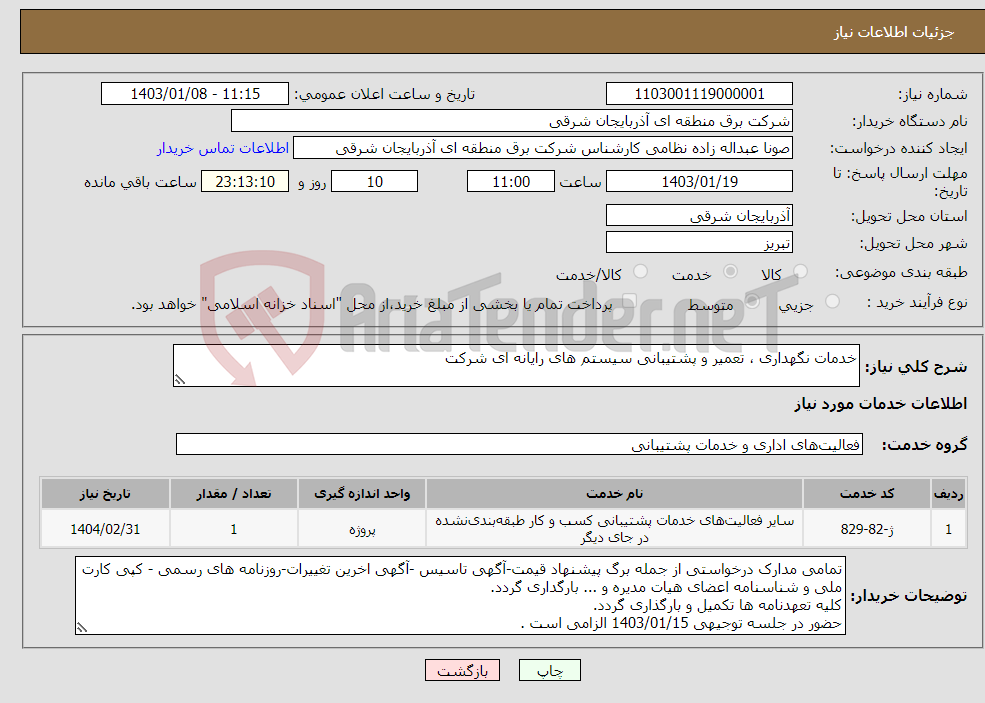 تصویر کوچک آگهی نیاز انتخاب تامین کننده-خدمات نگهداری ، تعمیر و پشتیبانی سیستم های رایانه ای شرکت