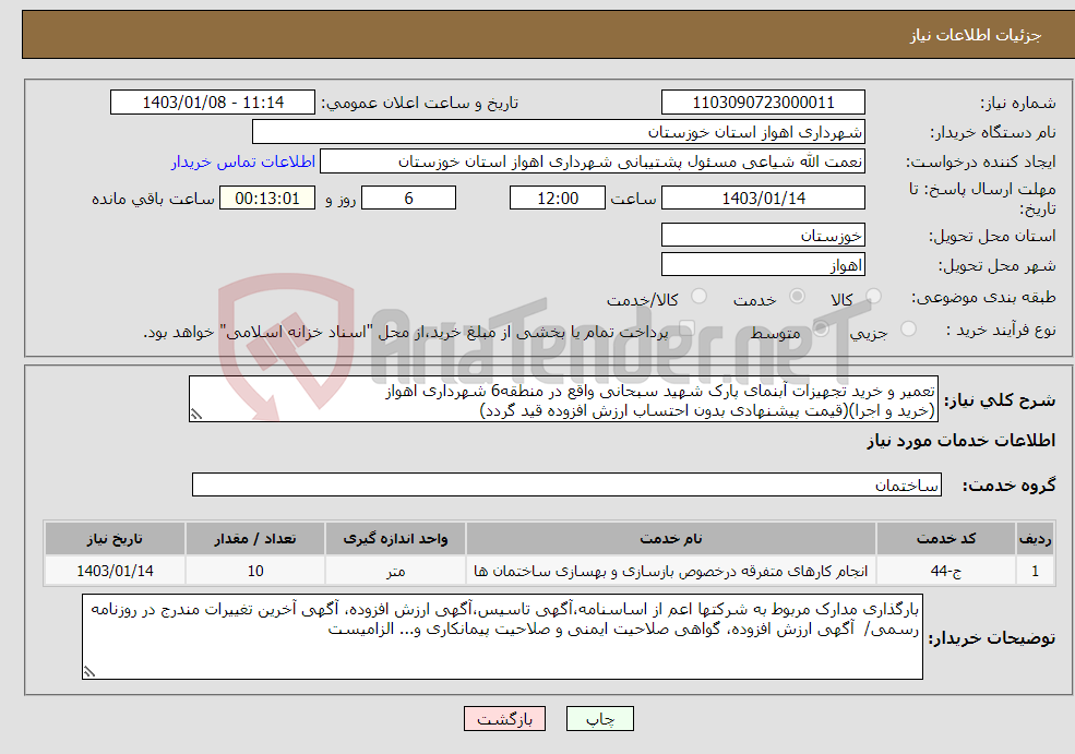 تصویر کوچک آگهی نیاز انتخاب تامین کننده-تعمیر و خرید تجهیزات آبنمای پارک شهید سبحانی واقع در منطقه6 شهرداری اهواز (خرید و اجرا)(قیمت پیشنهادی بدون احتساب ارزش افزوده قید گردد)