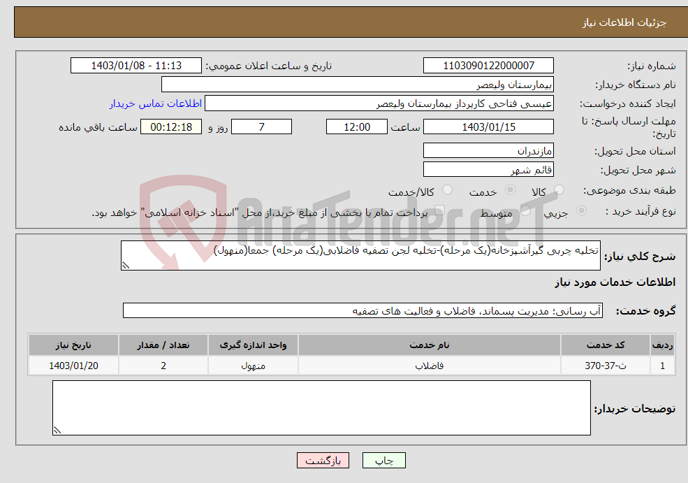 تصویر کوچک آگهی نیاز انتخاب تامین کننده-تخلیه چربی گیرآشپزخانه(یک مرحله)-تخلیه لجن تصفیه فاضلابی(یک مرحله) جمعا(منهول)