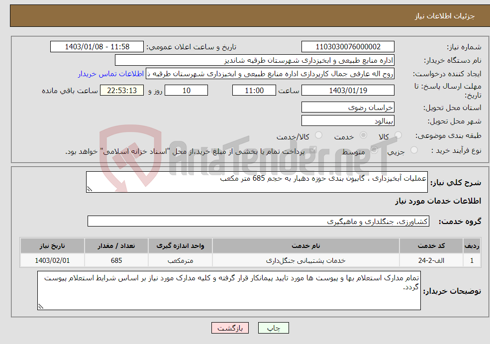 تصویر کوچک آگهی نیاز انتخاب تامین کننده-عملیات آبخیزداری ، گابیون بندی حوزه دهبار به حجم 685 متر مکعب