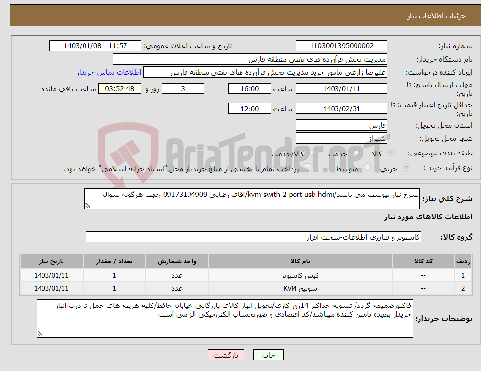 تصویر کوچک آگهی نیاز انتخاب تامین کننده-شرح نیاز پیوست می باشد/kvm swith 2 port usb hdmi/اقای رضایی 09173194909 جهت هرگونه سوال