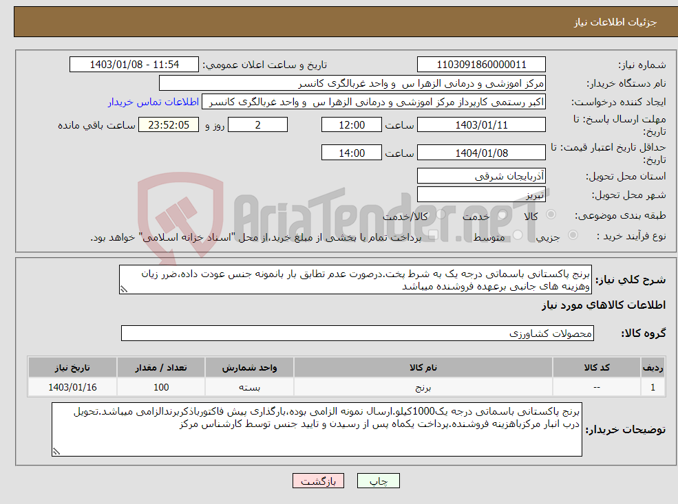 تصویر کوچک آگهی نیاز انتخاب تامین کننده-برنج پاکستانی باسماتی درجه یک به شرط پخت.درصورت عدم تطابق بار بانمونه جنس عودت داده،ضرر زیان وهزینه های جانبی برعهده فروشنده میباشد