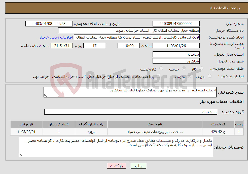تصویر کوچک آگهی نیاز انتخاب تامین کننده-احداث ابنیه فنی در محدوده مرکز بهره برداری خطوط لوله گاز شاهرود