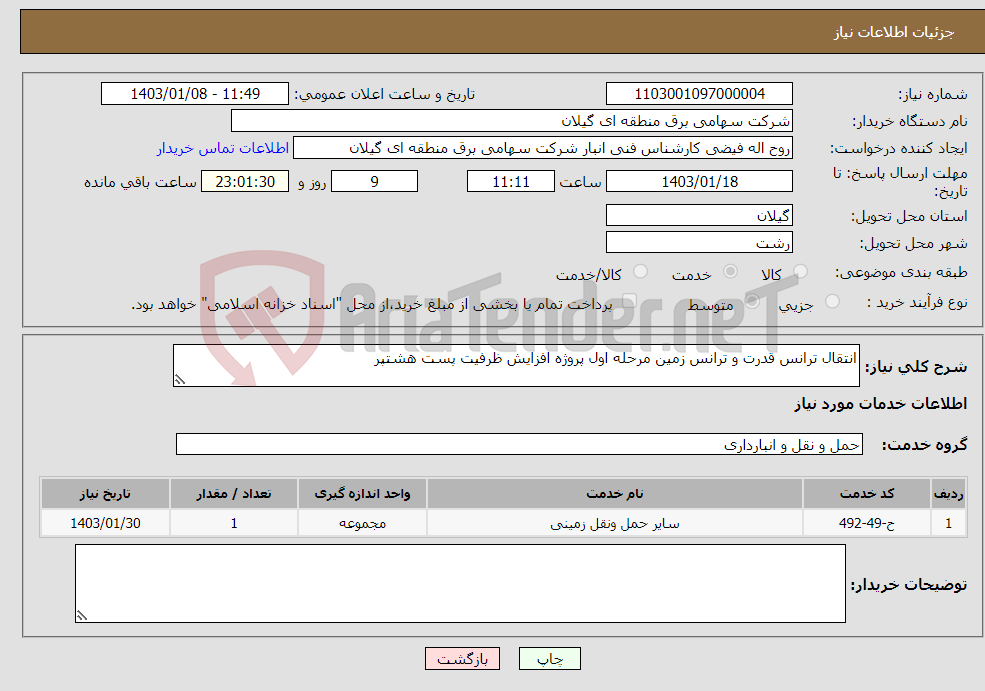 تصویر کوچک آگهی نیاز انتخاب تامین کننده-انتقال ترانس قدرت و ترانس زمین مرحله اول پروژه افزایش ظرفیت پست هشتپر