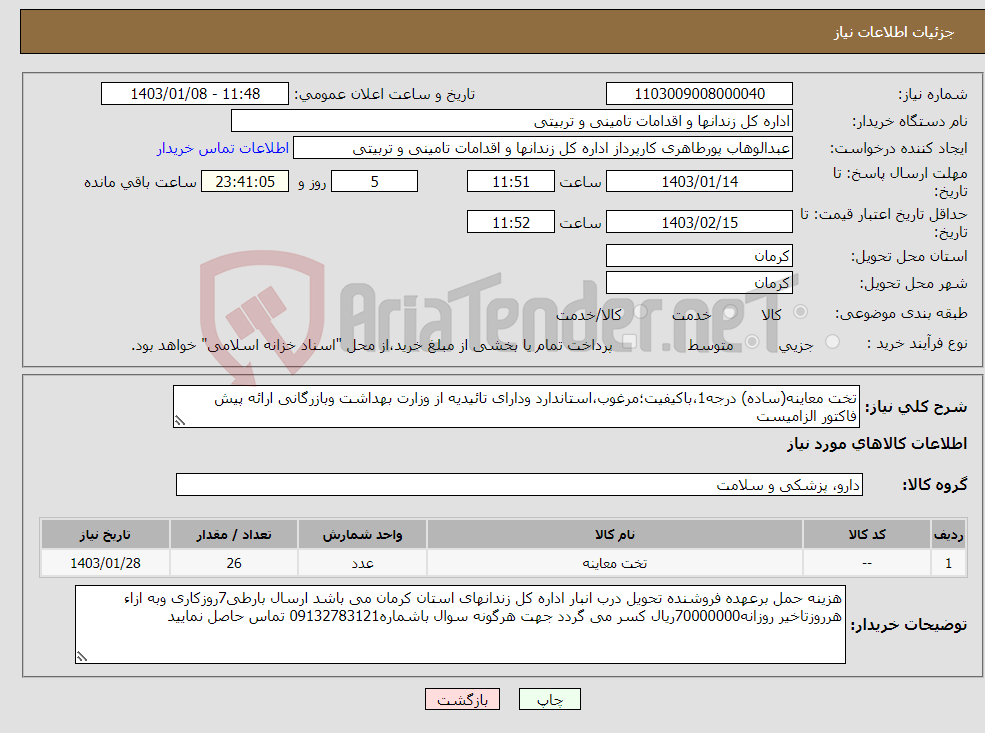 تصویر کوچک آگهی نیاز انتخاب تامین کننده-تخت معاینه(ساده) درجه1،باکیفیت؛مرغوب،استاندارد ودارای تائیدیه از وزارت بهداشت وبازرگانی ارائه پیش فاکتور الزامیست