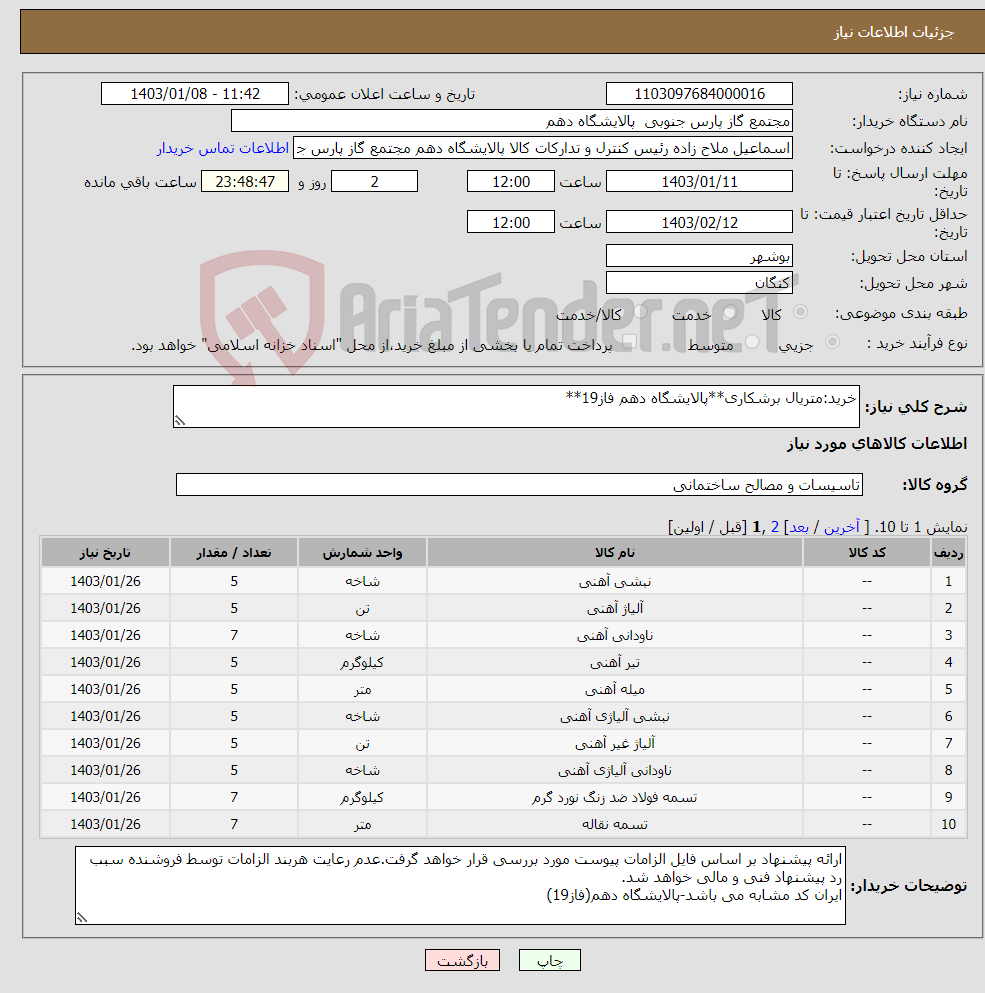 تصویر کوچک آگهی نیاز انتخاب تامین کننده-خرید:متریال برشکاری**پالایشگاه دهم فاز19**