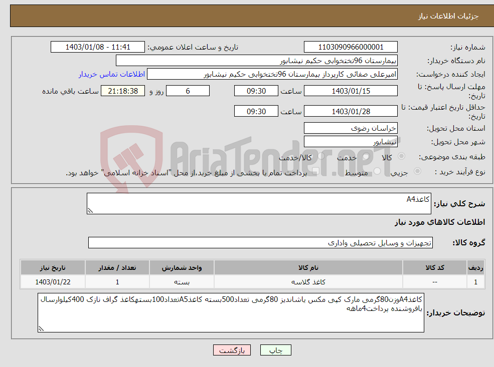 تصویر کوچک آگهی نیاز انتخاب تامین کننده-کاغذA4