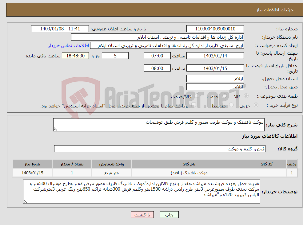 تصویر کوچک آگهی نیاز انتخاب تامین کننده-موکت تافتینگ و موکت ظریف مصور و گلیم فرش طبق توضیحات