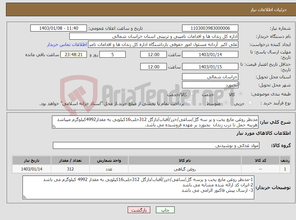 تصویر کوچک آگهی نیاز انتخاب تامین کننده-مدنظر روغن مایع پخت و پز سه گل/ساعی/خزر/آفتاب/نازگل 312حلب16کیلویی به مقدار4992کیلوگرم میباشد هزینه حمل تا درب زندان بجنورد بر عهده فروشنده می باشد.