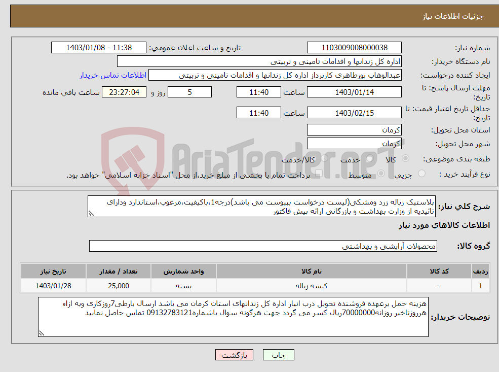 تصویر کوچک آگهی نیاز انتخاب تامین کننده-پلاستیک زباله زرد ومشکی(لیست درخواست بپیوست می باشد)درجه1،باکیفیت،مرغوب،استاندارد ودارای تائیدیه از وزارت بهداشت و بازرگانی ارائه پیش فاکتور