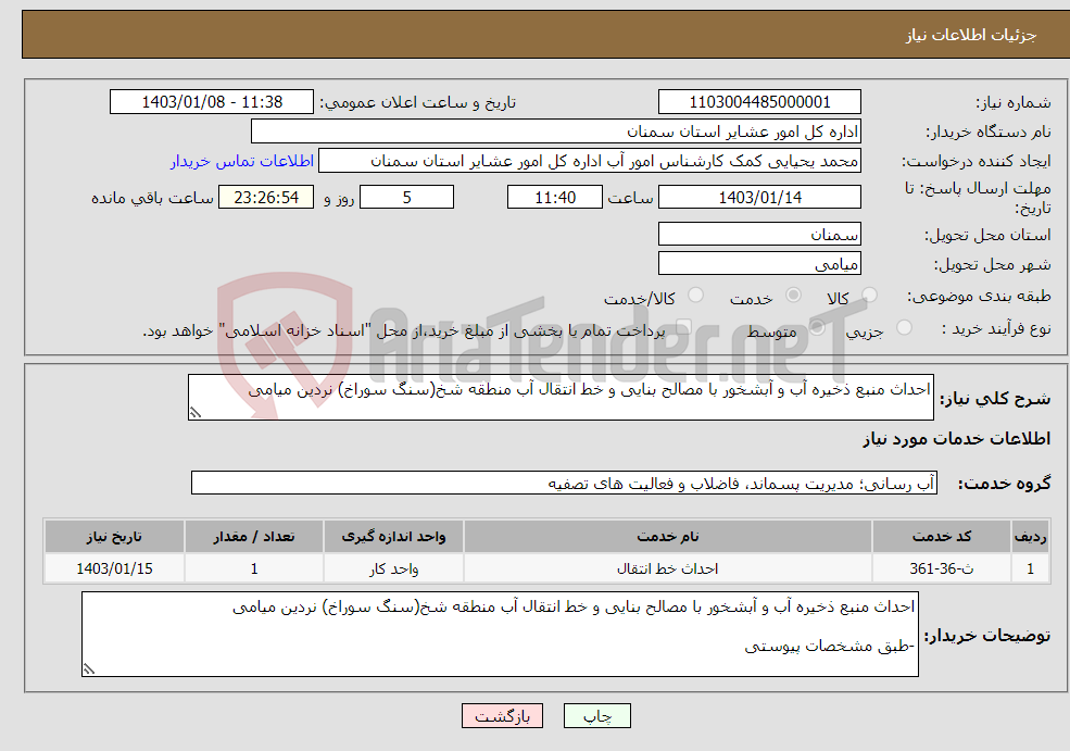 تصویر کوچک آگهی نیاز انتخاب تامین کننده-احداث منبع ذخیره آب و آبشخور با مصالح بنایی و خط انتقال آب منطقه شخ(سنگ سوراخ) نردین میامی -طبق مشخصات پیوستی * کد خدمت و دسته بندی مشابه است.