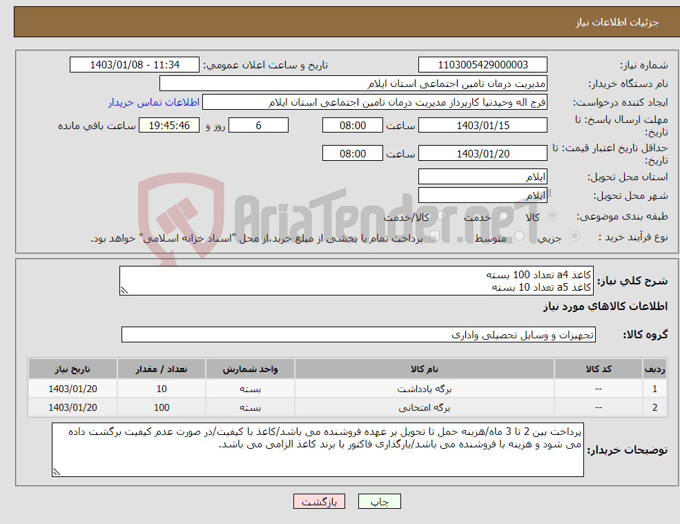 تصویر کوچک آگهی نیاز انتخاب تامین کننده-کاغذ a4 تعداد 100 بسته کاغذ a5 تعداد 10 بسته