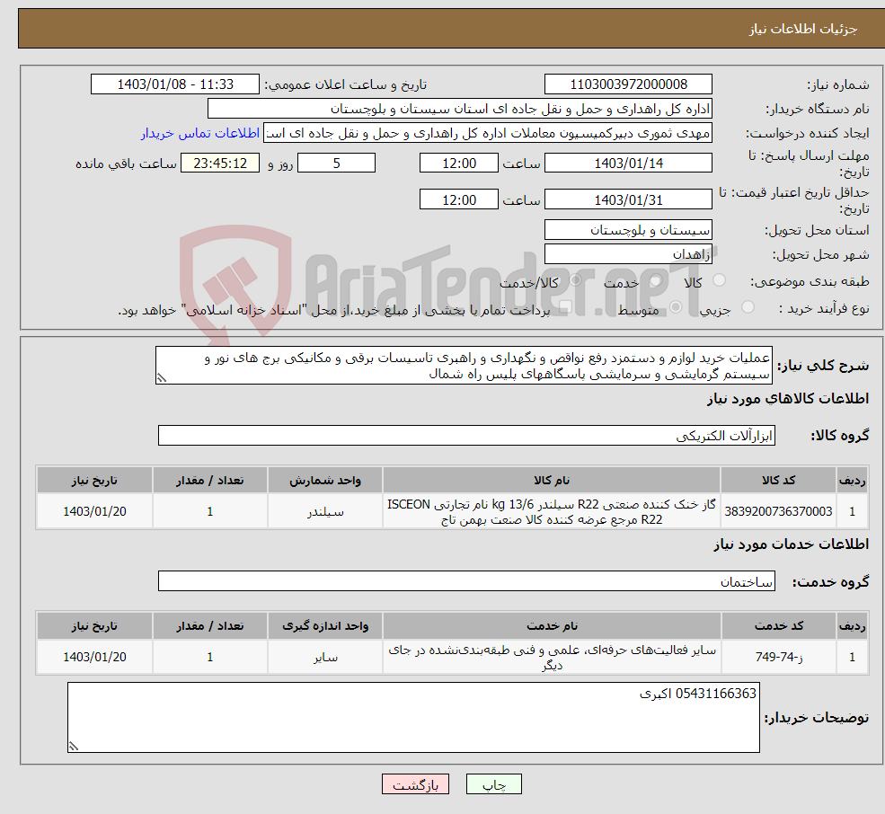 تصویر کوچک آگهی نیاز انتخاب تامین کننده-عملیات خرید لوازم و دستمزد رفع نواقص و نگهداری و راهبری تاسیسات برقی و مکانیکی برج های نور و سیستم گرمایشی و سرمایشی پاسگاههای پلیس راه شمال 