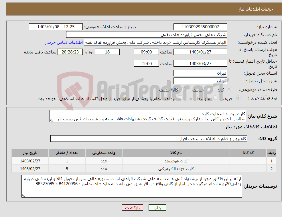 تصویر کوچک آگهی نیاز انتخاب تامین کننده-کارت ریدر و اسمارت کارت مطابق با شرح کلی نیاز مدارک پیوستی قیمت گذاری گردد یشنهادات فاقد نمونه و مشخصات فنی ترتیب اثر داده نخواهد شد