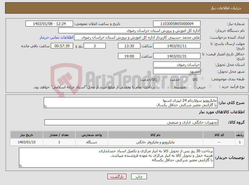 تصویر کوچک آگهی نیاز انتخاب تامین کننده-مایکروویو سولاردام 24 لیتری اسنوا با گارانتی معتبر شرکتی حداقل یکسال