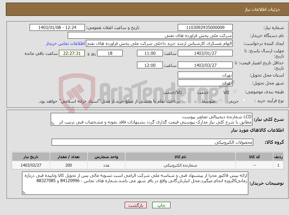 تصویر کوچک آگهی نیاز انتخاب تامین کننده-LCD شمارنده دیجیتالی تصاویر پیوست مطابق با شرح کلی نیاز مدارک پیوستی قیمت گذاری گردد یشنهادات فاقد نمونه و مشخصات فنی ترتیب اثر داده نخواهد شد