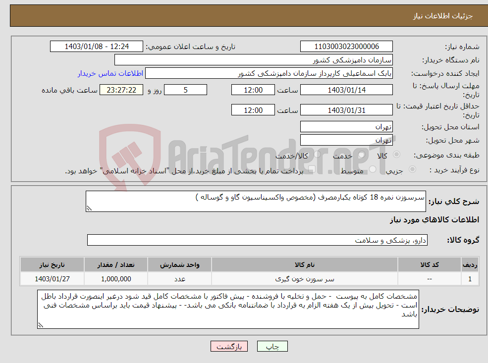 تصویر کوچک آگهی نیاز انتخاب تامین کننده-سرسوزن نمره 18 کوتاه یکبارمصرف (مخصوص واکسیناسیون گاو و گوساله )