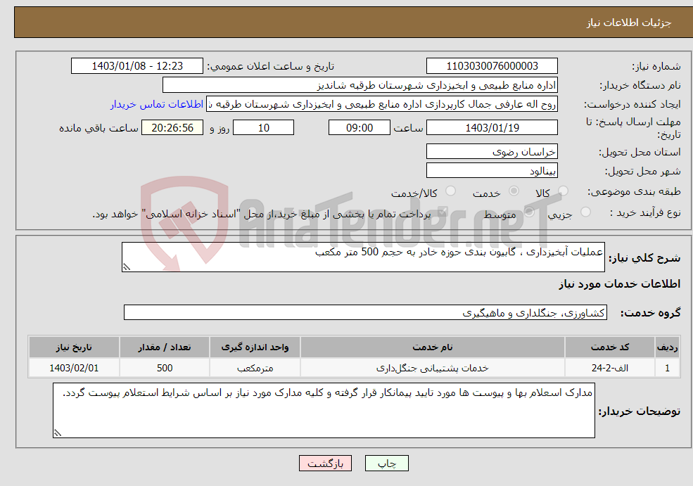 تصویر کوچک آگهی نیاز انتخاب تامین کننده-عملیات آبخیزداری ، گابیون بندی حوزه خادر به حجم 500 متر مکعب