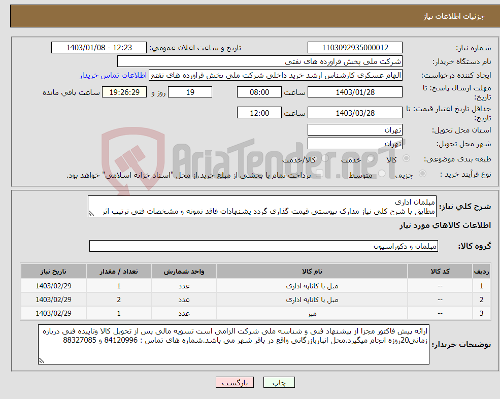 تصویر کوچک آگهی نیاز انتخاب تامین کننده-مبلمان اداری مطابق با شرح کلی نیاز مدارک پیوستی قیمت گذاری گردد یشنهادات فاقد نمونه و مشخصات فنی ترتیب اثر داده نخواهد شد