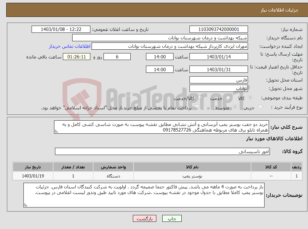 تصویر کوچک آگهی نیاز انتخاب تامین کننده-خرید دو جفت بوستر پمپ آبرسانی و آتش نشانی مطابق نقشه پیوست به صورت شاسی کشی کامل و به همراه تابلو برق های مربوطه هماهنگی 09178527726