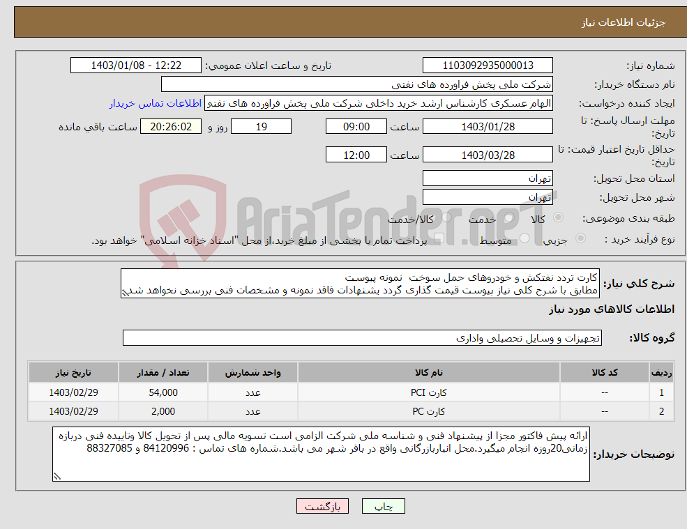 تصویر کوچک آگهی نیاز انتخاب تامین کننده-کارت تردد نفتکش و خودروهای حمل سوخت نمونه پیوست مطابق با شرح کلی نیاز پیوست قیمت گذاری گردد یشنهادات فاقد نمونه و مشخصات فنی بررسی نخواهد شد