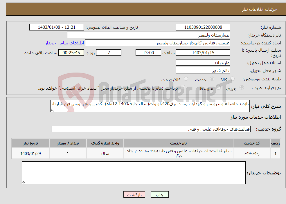 تصویر کوچک آگهی نیاز انتخاب تامین کننده-بازدید ماهیانه وسرویس ونگهداری پست برق20کیلو ولت(سال جاری1403-12ماه)-تکمیل پیش نویس فرم قرارداد