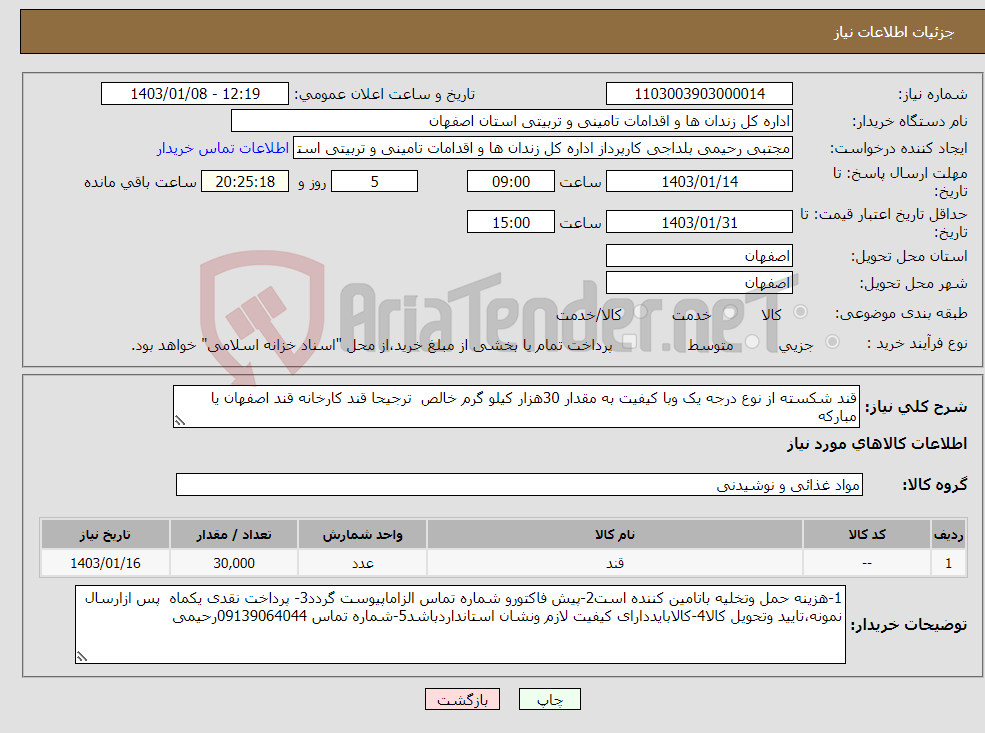 تصویر کوچک آگهی نیاز انتخاب تامین کننده-قند شکسته از نوع درجه یک وبا کیفیت به مقدار 30هزار کیلو گرم خالص ترجیحا قند کارخانه قند اصفهان یا مبارکه 
