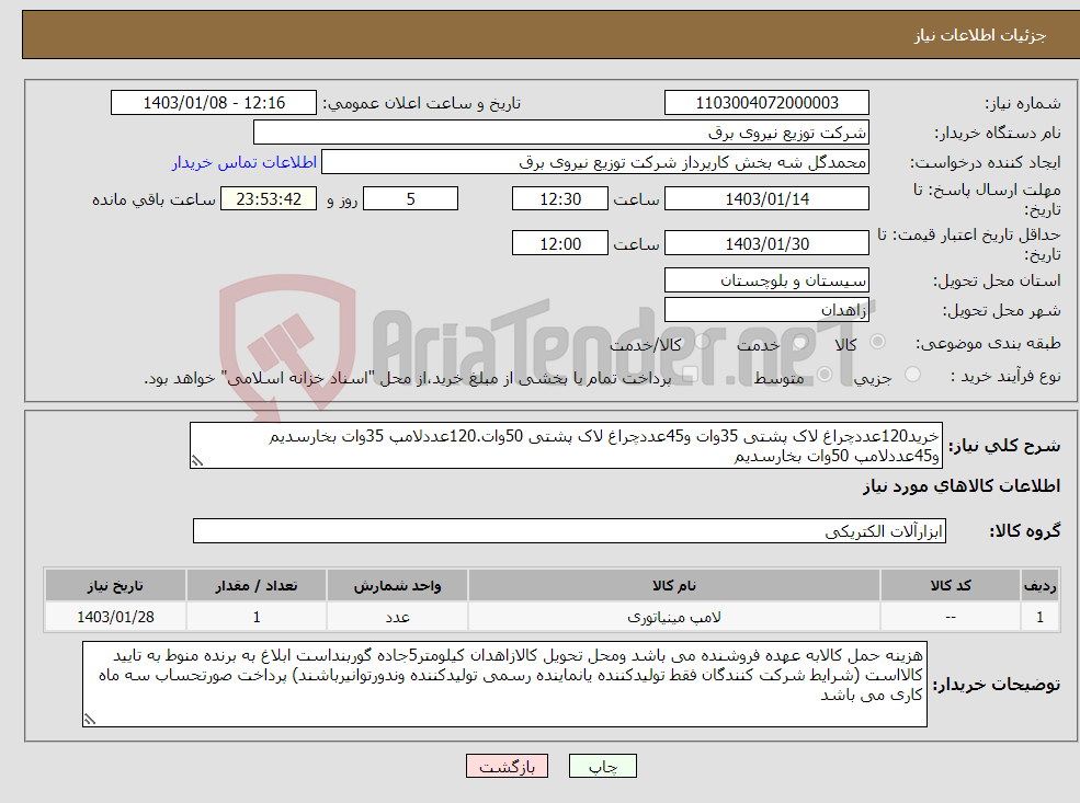تصویر کوچک آگهی نیاز انتخاب تامین کننده-خرید120عددچراغ لاک پشتی 35وات و45عددچراغ لاک پشتی 50وات.120عددلامپ 35وات بخارسدیم و45عددلامپ 50وات بخارسدیم 