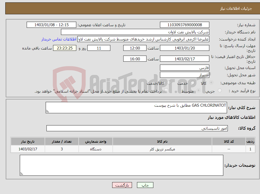 تصویر کوچک آگهی نیاز انتخاب تامین کننده-GAS CHLORINATOT مطابق با شرح پیوست