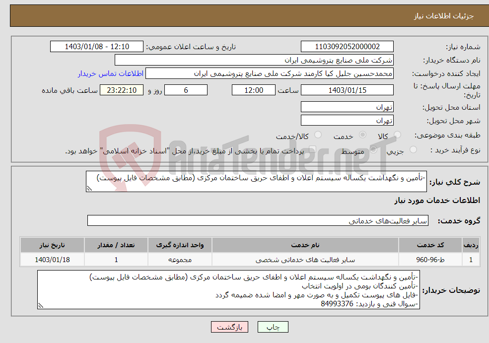تصویر کوچک آگهی نیاز انتخاب تامین کننده--تأمین و نگهداشت یکساله سیستم اعلان و اطفای حریق ساختمان مرکزی (مطابق مشخصات فایل پیوست)