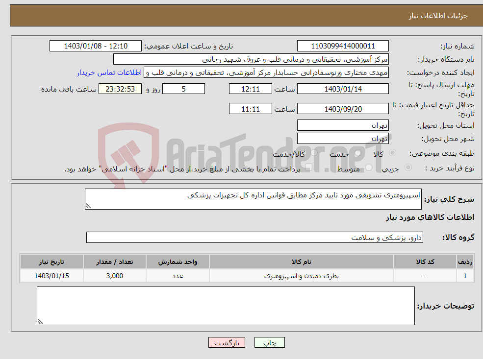 تصویر کوچک آگهی نیاز انتخاب تامین کننده-اسپیرومتری تشویقی مورد تایید مرکز مطابق قوانین اداره کل تجهیزات پزشکی