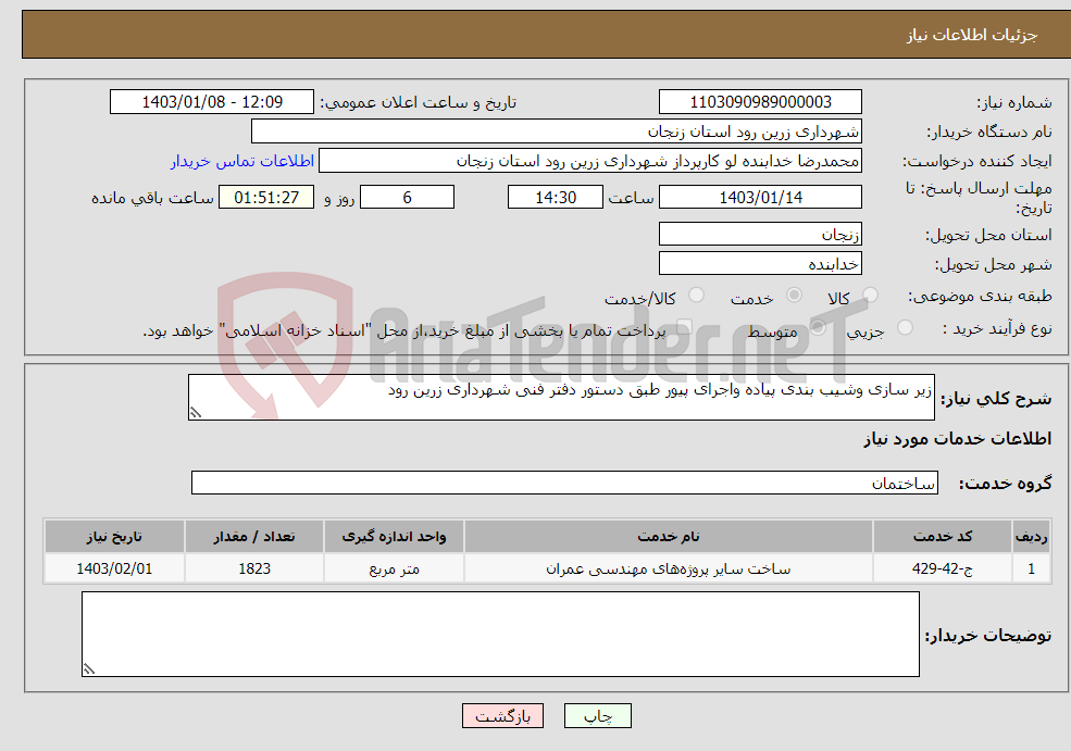 تصویر کوچک آگهی نیاز انتخاب تامین کننده-زیر سازی وشیب بندی پیاده واجرای پیور طبق دستور دفتر فنی شهرداری زرین رود