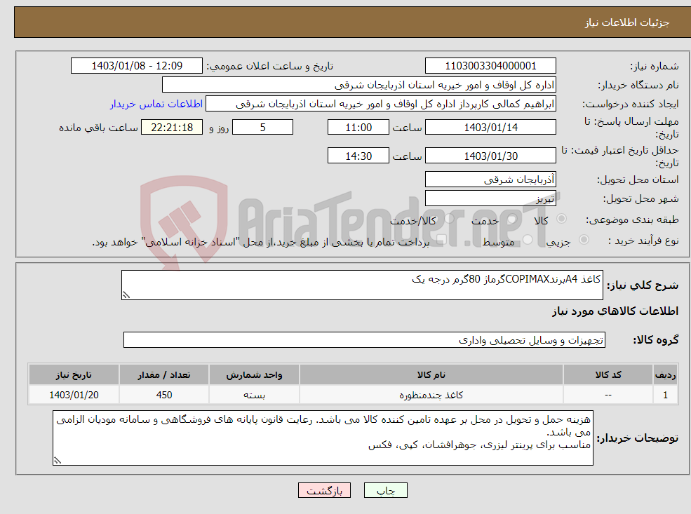 تصویر کوچک آگهی نیاز انتخاب تامین کننده-کاغذ A4برندCOPIMAXگرماژ 80گرم درجه یک