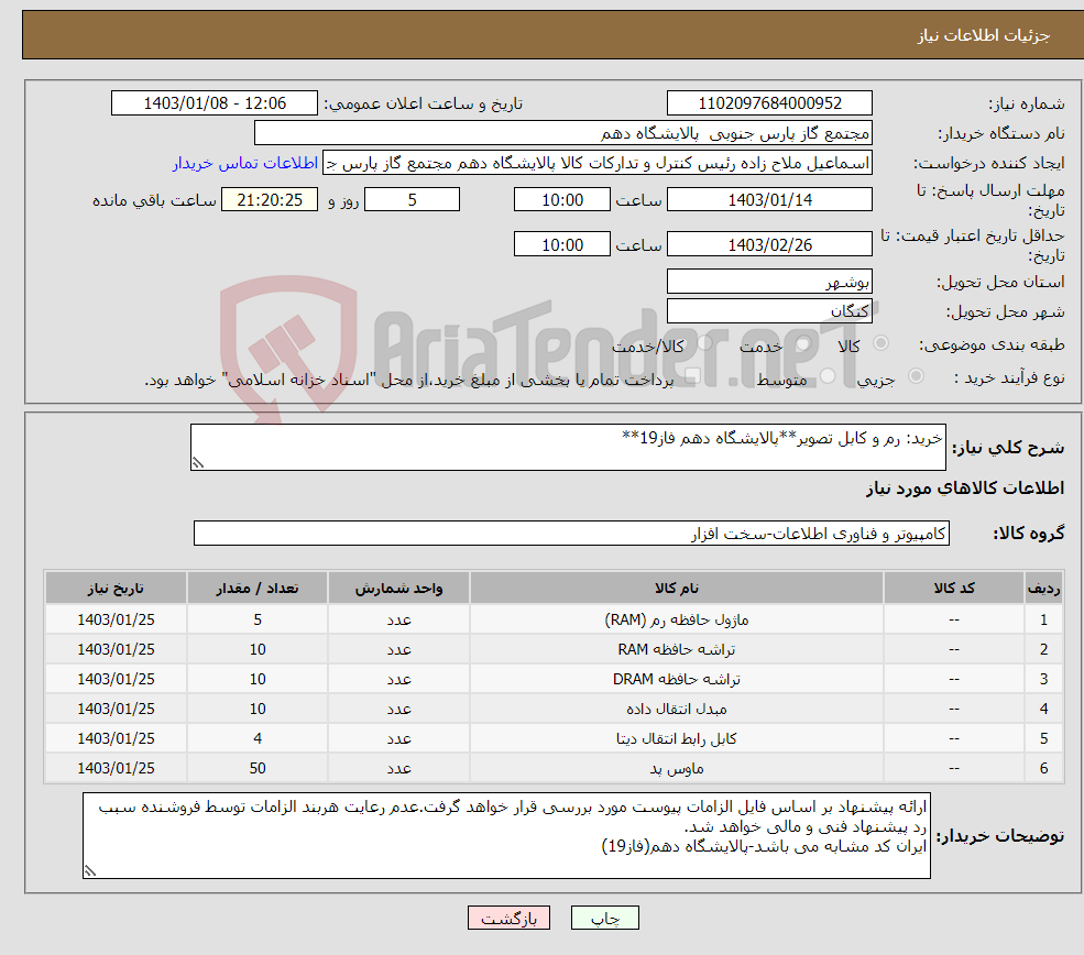 تصویر کوچک آگهی نیاز انتخاب تامین کننده-خرید: رم و کابل تصویر**پالایشگاه دهم فاز19**