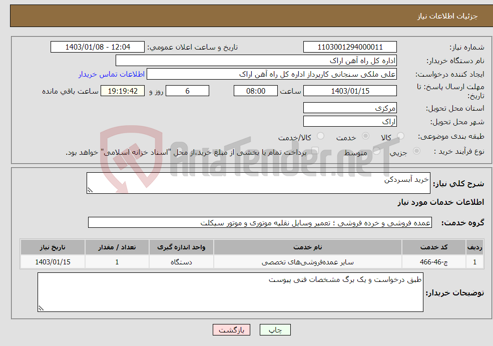 تصویر کوچک آگهی نیاز انتخاب تامین کننده-خرید آبسردکن