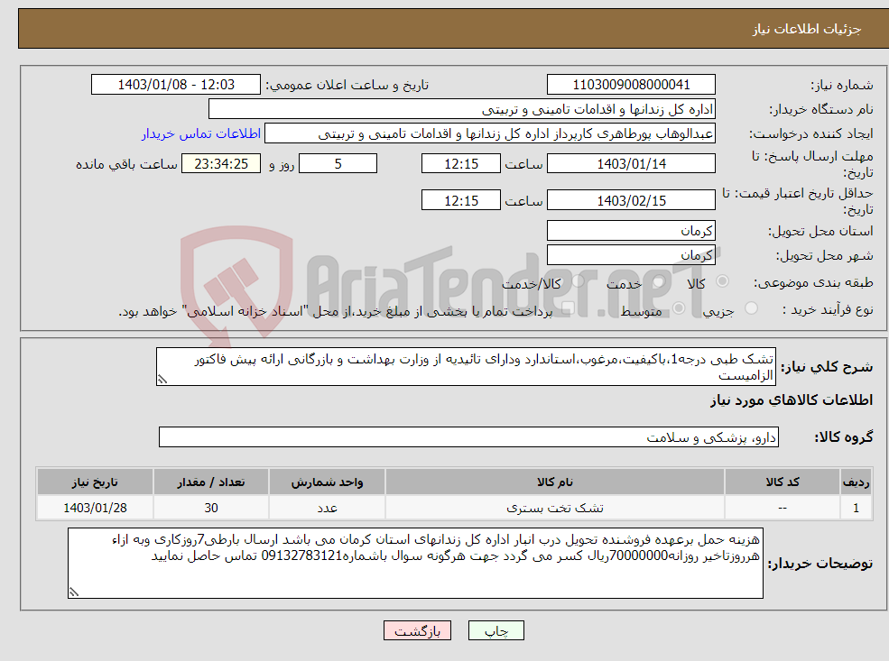 تصویر کوچک آگهی نیاز انتخاب تامین کننده-تشک طبی درجه1،باکیفیت،مرغوب،استاندارد ودارای تائیدیه از وزارت بهداشت و بازرگانی ارائه پیش فاکتور الزامیست