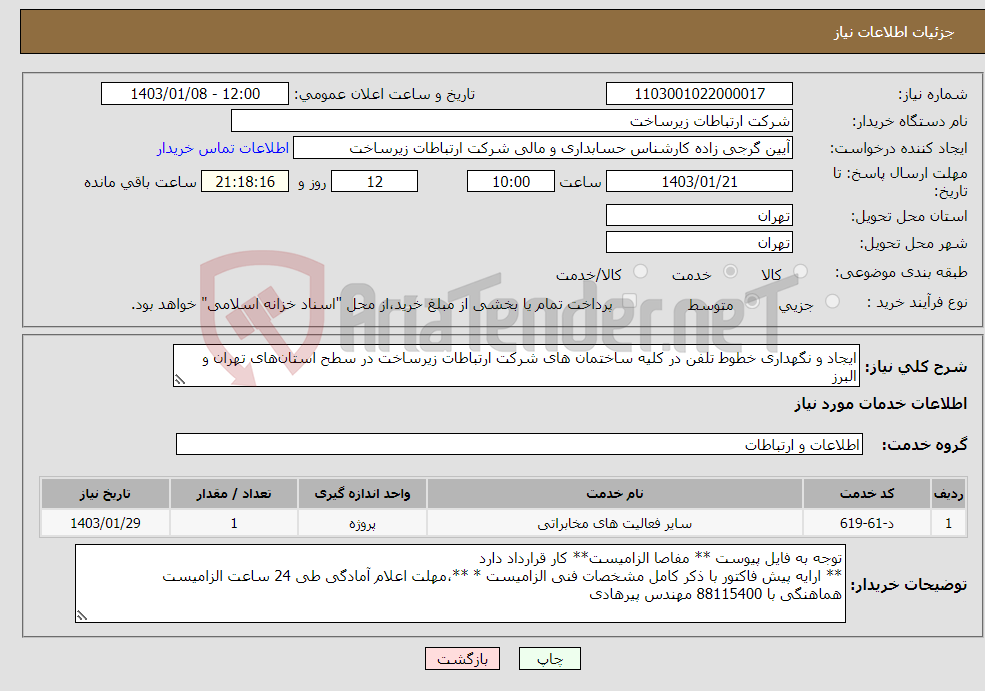 تصویر کوچک آگهی نیاز انتخاب تامین کننده-ایجاد و نگهداری خطوط تلفن در کلیه ساختمان های شرکت ارتباطات زیرساخت در سطح استان‌های تهران و البرز