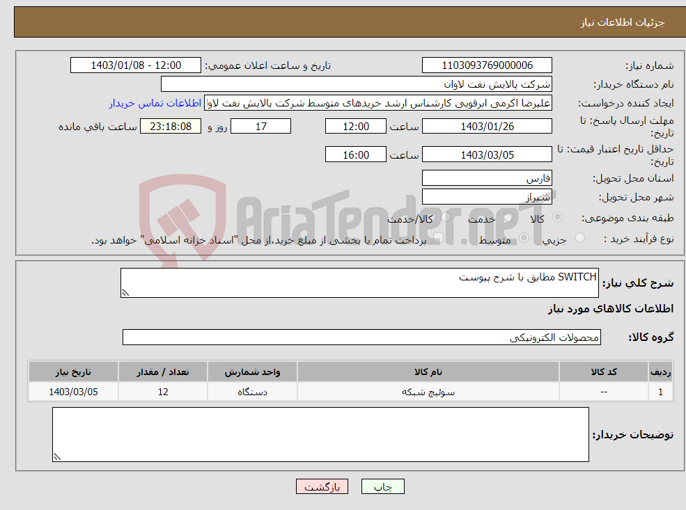 تصویر کوچک آگهی نیاز انتخاب تامین کننده-SWITCH مطابق با شرح پیوست