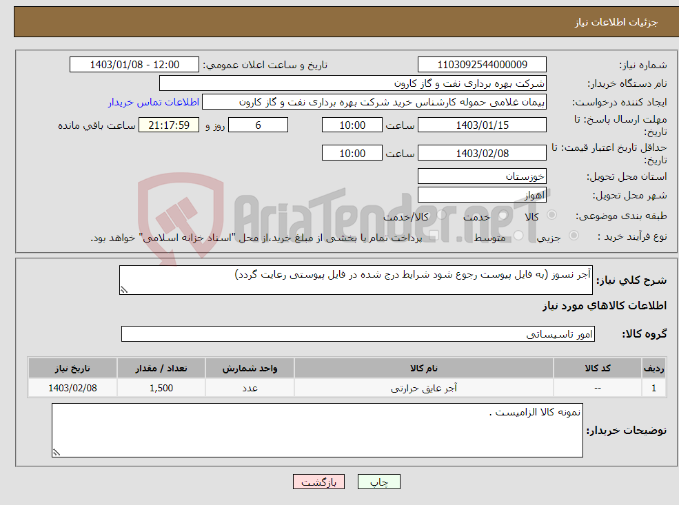 تصویر کوچک آگهی نیاز انتخاب تامین کننده-آجر نسوز (به فایل پیوست رجوع شود شرایط درج شده در فایل پیوستی رعایت گردد)