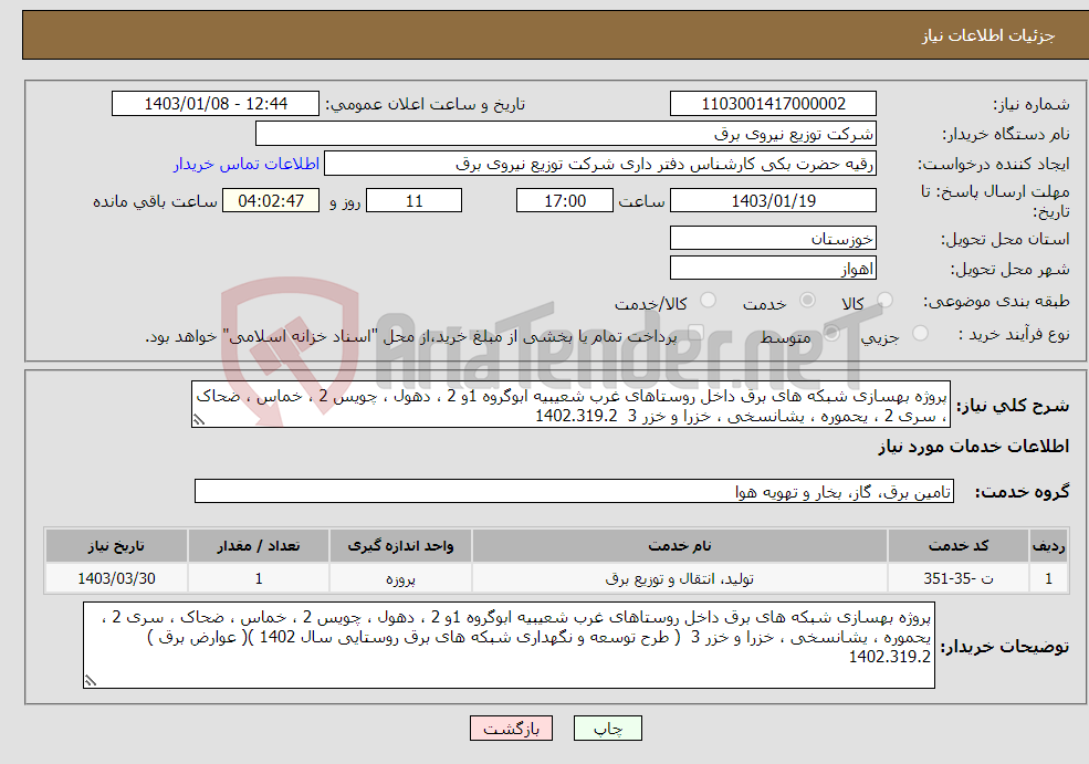 تصویر کوچک آگهی نیاز انتخاب تامین کننده-پروژه بهسازی شبکه های برق داخل روستاهای غرب شعیبیه ابوگروه 1و 2 ، دهول ، چویس 2 ، خماس ، ضحاک ، سری 2 ، یحموره ، یشانسخی ، خزرا و خزر 3 1402.319.2