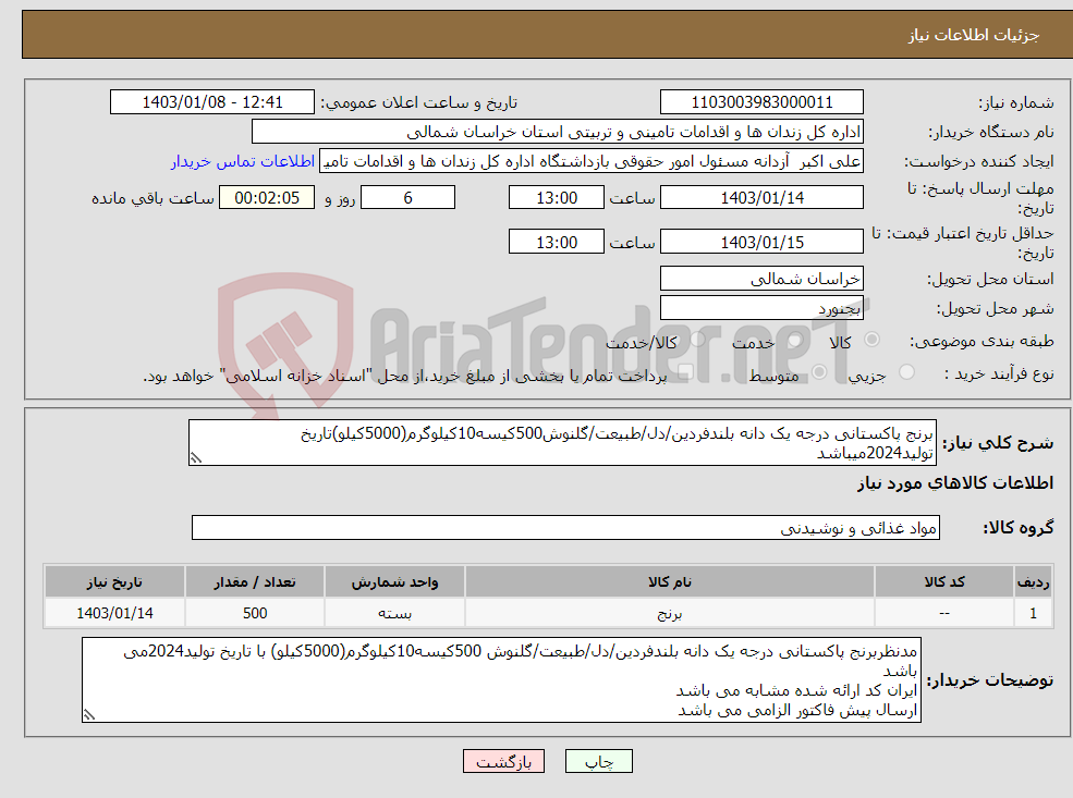 تصویر کوچک آگهی نیاز انتخاب تامین کننده-برنج پاکستانی درجه یک دانه بلندفردین/دل/طبیعت/گلنوش500کیسه10کیلوگرم(5000کیلو)تاریخ تولید2024میباشد هزینه حمل تازندان بجنورد بر عهده فروشنده می باشد.