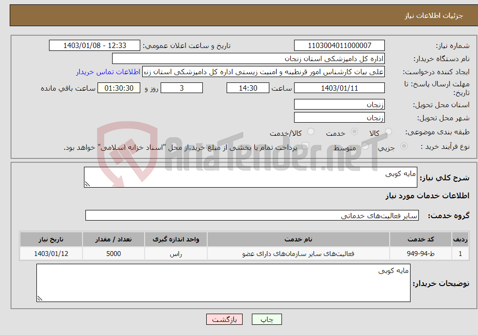 تصویر کوچک آگهی نیاز انتخاب تامین کننده-مایه کوبی
