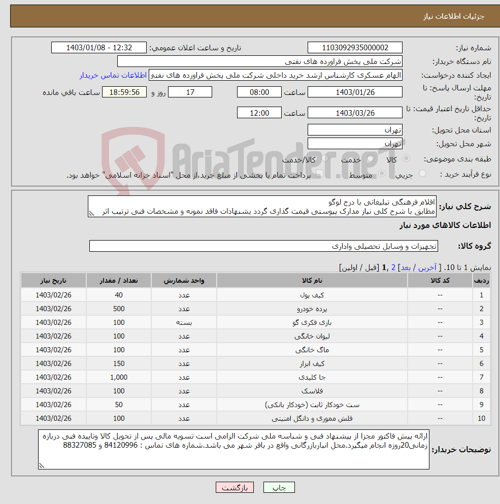 تصویر کوچک آگهی نیاز انتخاب تامین کننده-اقلام فرهنگی تبلیغاتی با درج لوگو مطابق با شرح کلی نیاز مدارک پیوستی قیمت گذاری گردد یشنهادات فاقد نمونه و مشخصات فنی ترتیب اثر داده نخواهد شد