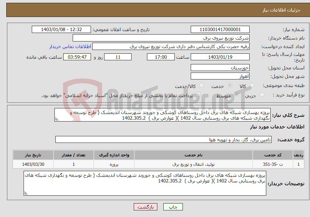 تصویر کوچک آگهی نیاز انتخاب تامین کننده-پروژه بهسازی شبکه های برق داخل روستاهای کوشکی و جوروند شهرستان اندیمشک ( طرح توسعه و نگهداری شبکه های برق روستایی سال 1402 )( عوارض برق ) 1402.305.2
