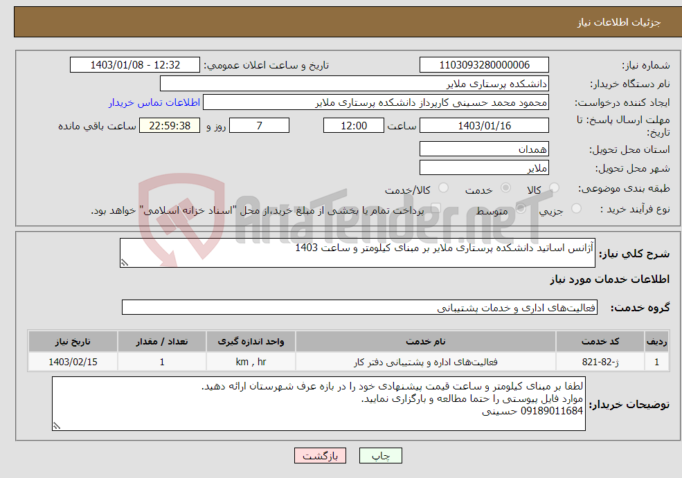 تصویر کوچک آگهی نیاز انتخاب تامین کننده-آژانس اساتید دانشکده پرستاری ملایر بر مبنای کیلومتر و ساعت 1403