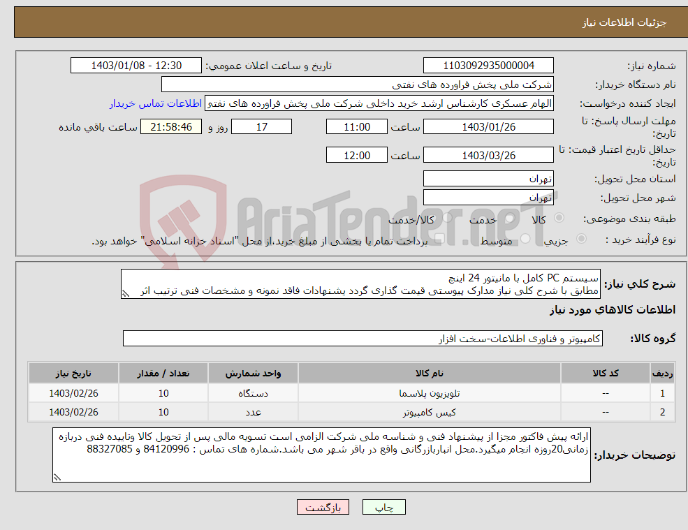 تصویر کوچک آگهی نیاز انتخاب تامین کننده-سیستم PC کامل با مانیتور 24 اینچ مطابق با شرح کلی نیاز مدارک پیوستی قیمت گذاری گردد یشنهادات فاقد نمونه و مشخصات فنی ترتیب اثر داده نخواهد شد