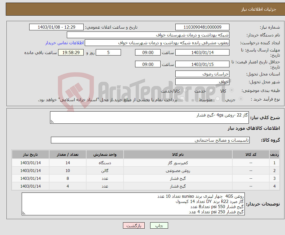 تصویر کوچک آگهی نیاز انتخاب تامین کننده-گاز 22 -روغن 4gs -گیج فشار
