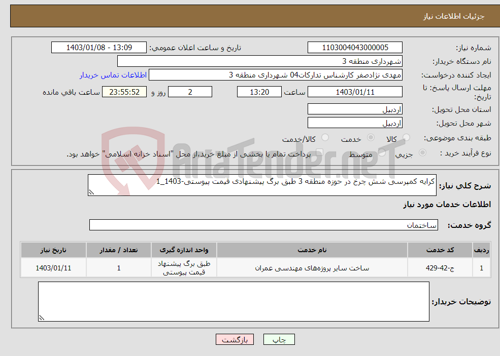 تصویر کوچک آگهی نیاز انتخاب تامین کننده-کرایه کمپرسی شش چرخ در حوزه منطقه 3 طبق برگ پیشنهادی قیمت پیوستی-1403_1