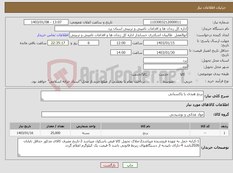 تصویر کوچک آگهی نیاز انتخاب تامین کننده-برنج هندی یا پاکستانی 