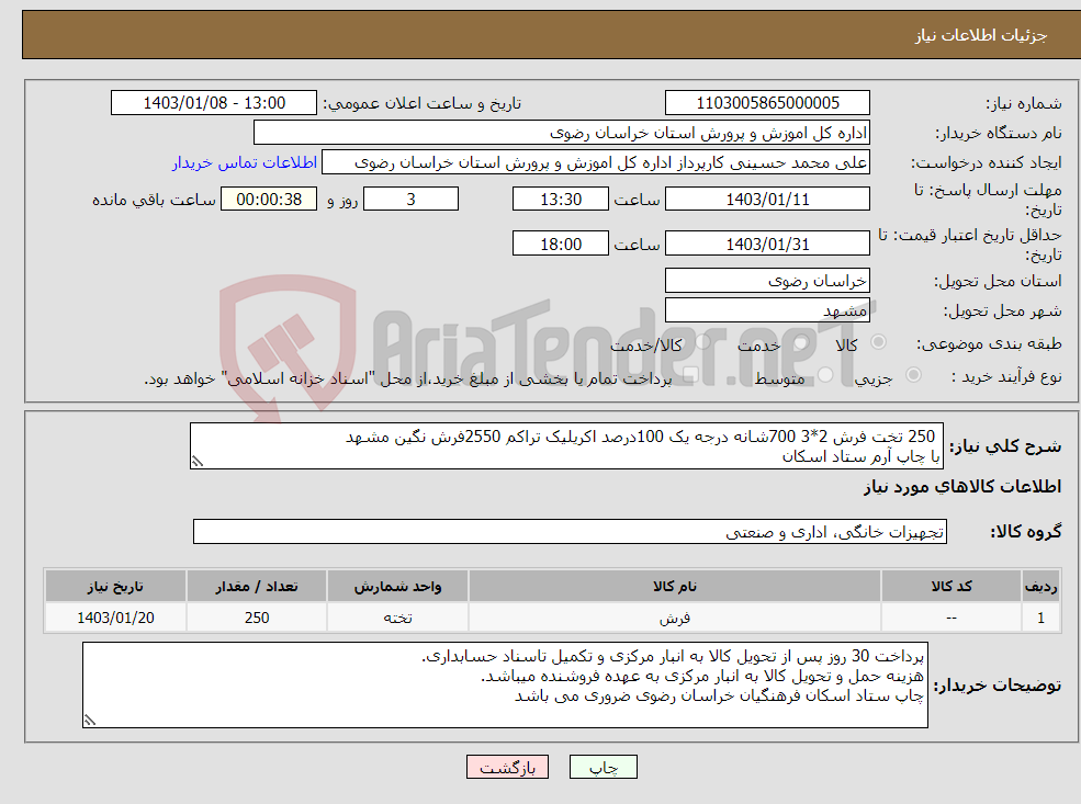 تصویر کوچک آگهی نیاز انتخاب تامین کننده- 250 تخت فرش 2*3 700شانه درجه یک 100درصد اکریلیک تراکم 2550فرش نگین مشهد با چاپ آرم ستاد اسکان